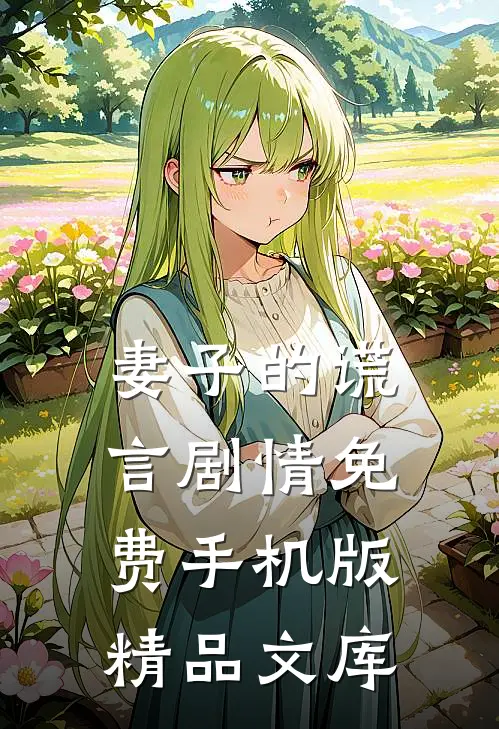 妻子的谎言剧情免费手机版精品文库