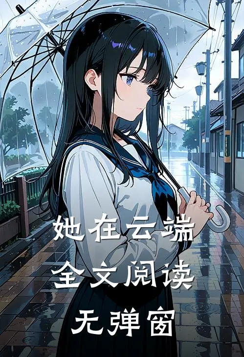 她在云端全文阅读无弹窗