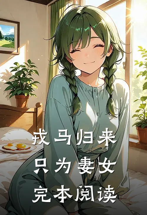 戎马归来只为妻女完本阅读