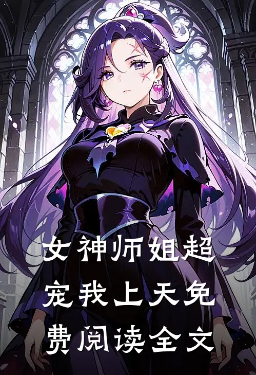 女神师姐超宠我上天免费阅读全文