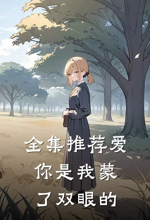 全集推荐爱你是我蒙了双眼的