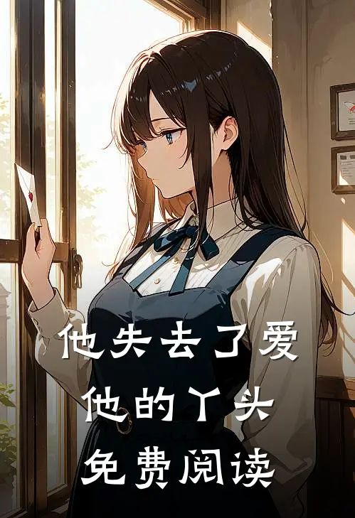 他失去了爱他的丫头免费阅读