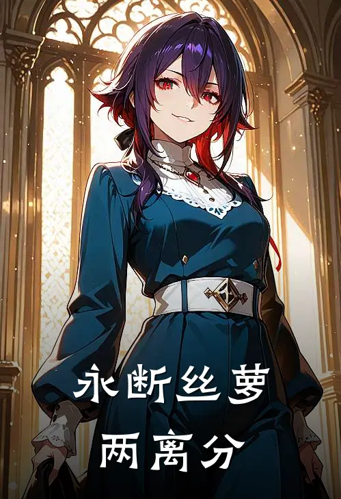 永断丝萝两离分
