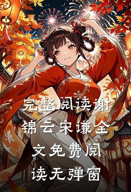 完整阅读谢锦云宋谦全文免费阅读无弹窗