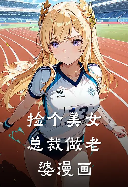 捡个美女总裁做老婆漫画