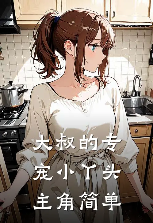 大叔的专宠小丫头主角简单