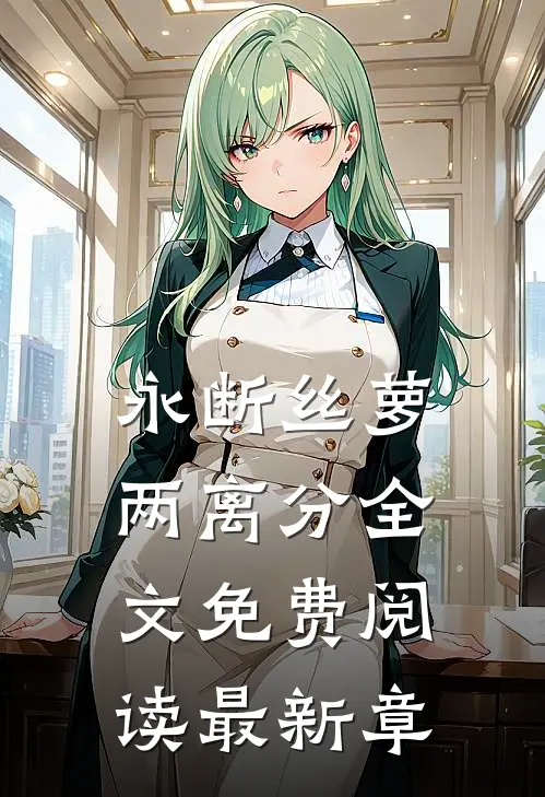 永断丝萝两离分全文免费阅读最新章