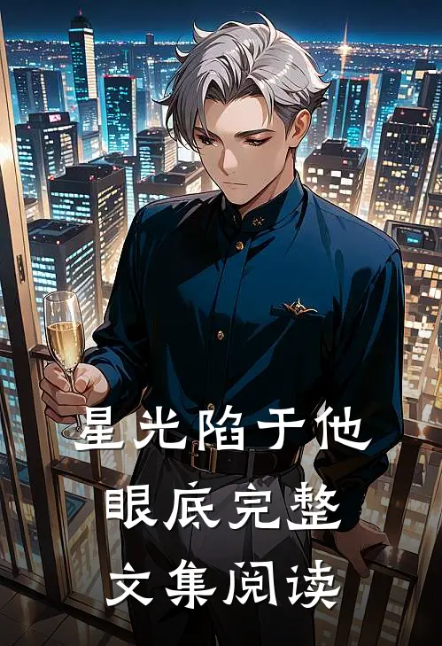 星光陷于他眼底完整文集阅读