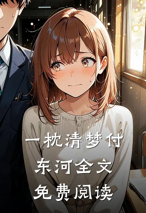 一枕清梦付东河全文免费阅读
