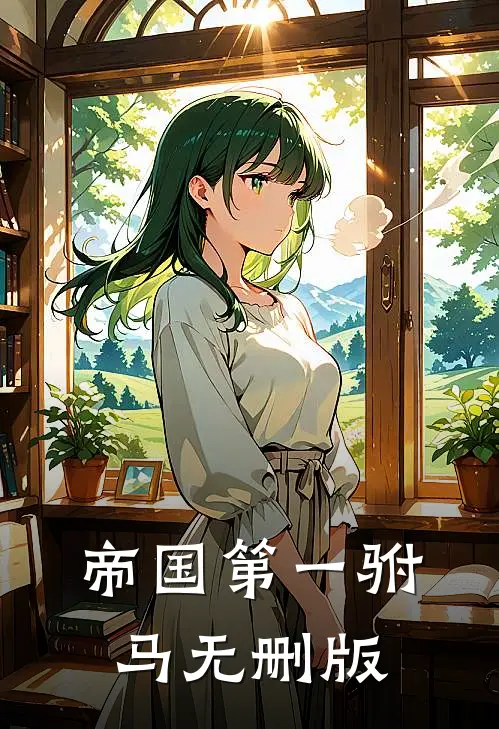 帝国第一驸马无删版