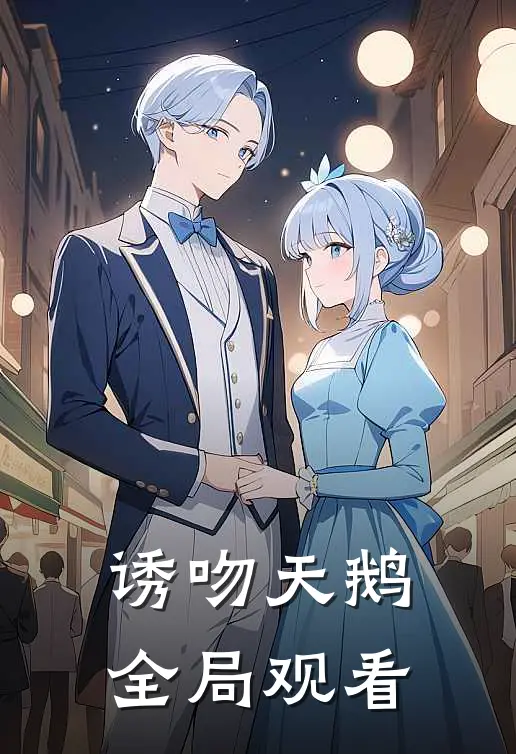 诱吻天鹅全局观看