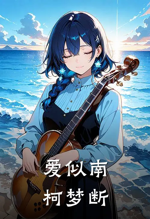 爱似南柯梦断