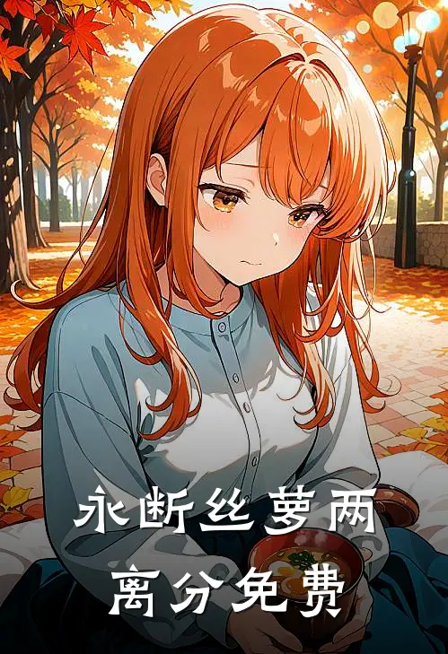 永断丝萝两离分免费