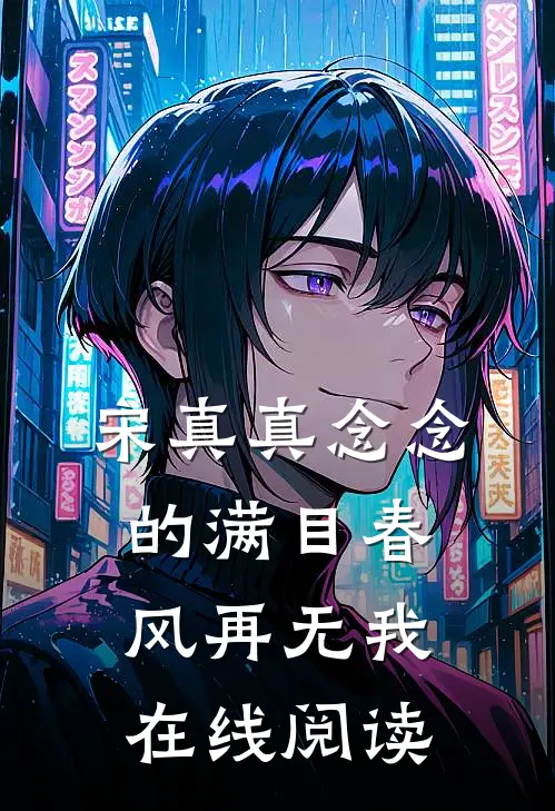 宋真真念念的满目春风再无我在线阅读