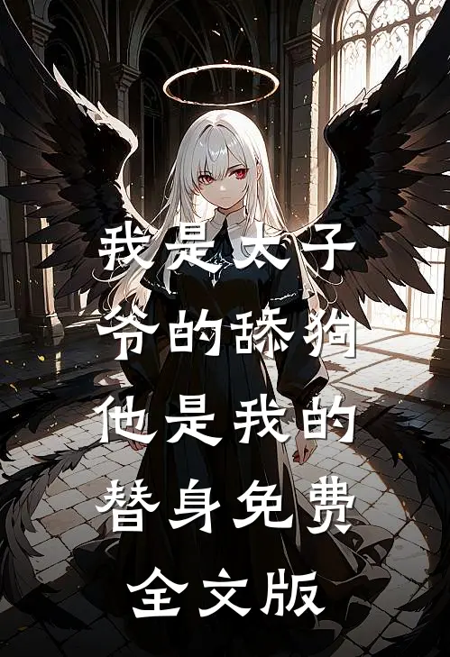 我是太子爷的舔狗,他是我的替身免费全文版