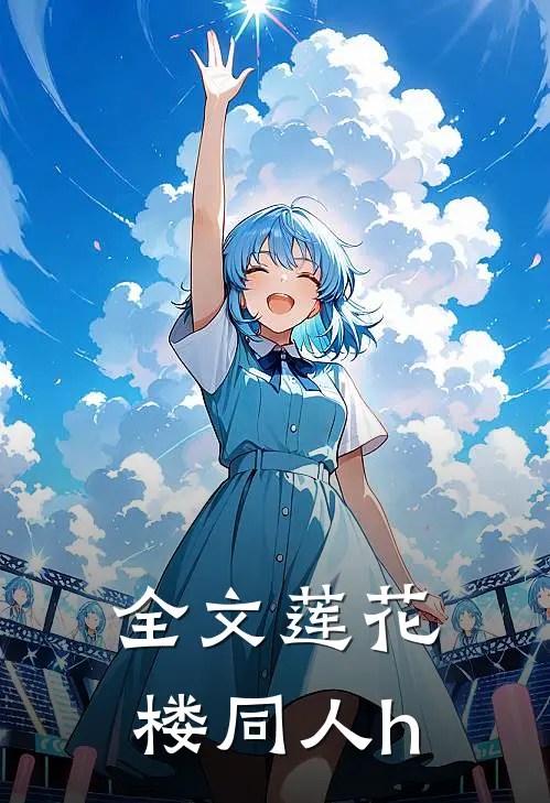 全文莲花楼同人h