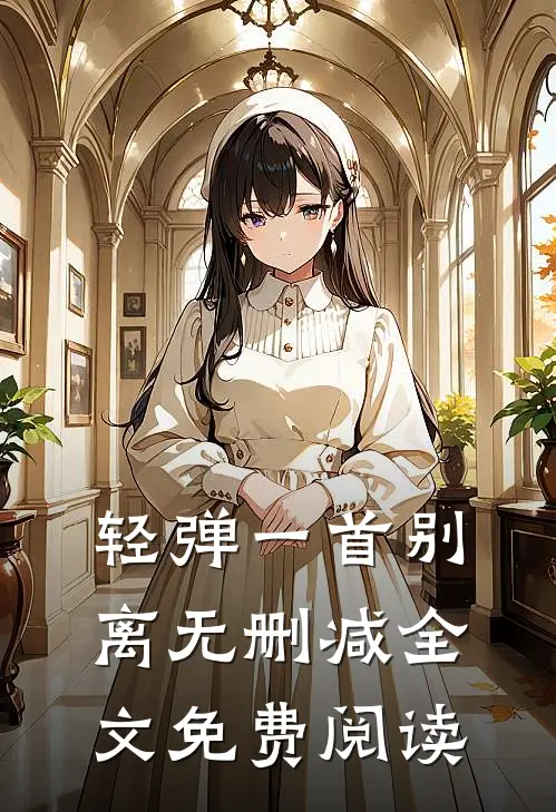 轻弹一首别离无删减全文免费阅读