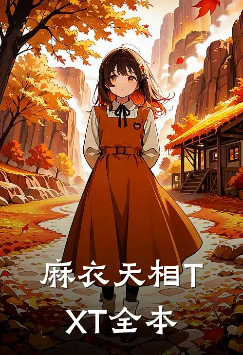 麻衣天相TXT全本