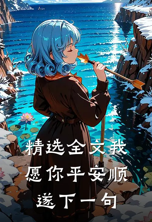 精选全文我愿你平安顺遂下一句
