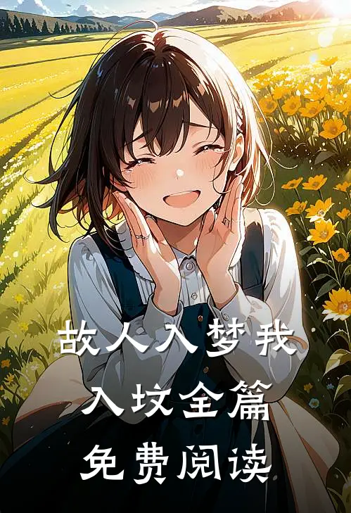 故人入梦我入坟全篇免费阅读