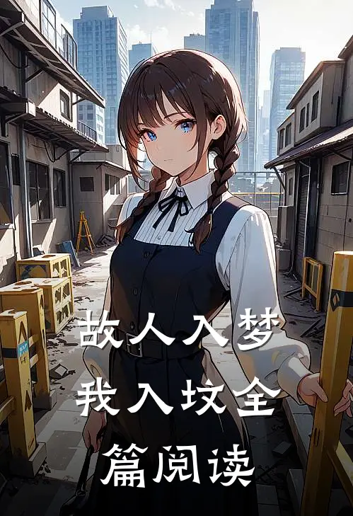故人入梦我入坟全篇阅读