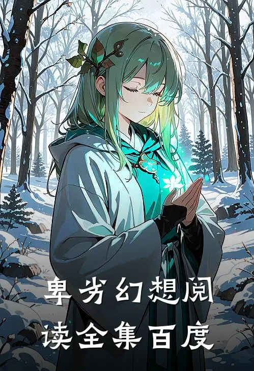 卑劣幻想阅读全集百度