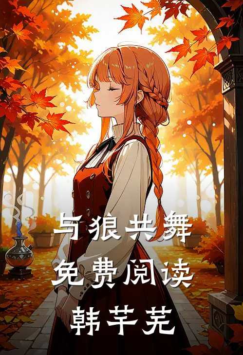 与狼共舞免费阅读韩芊芜
