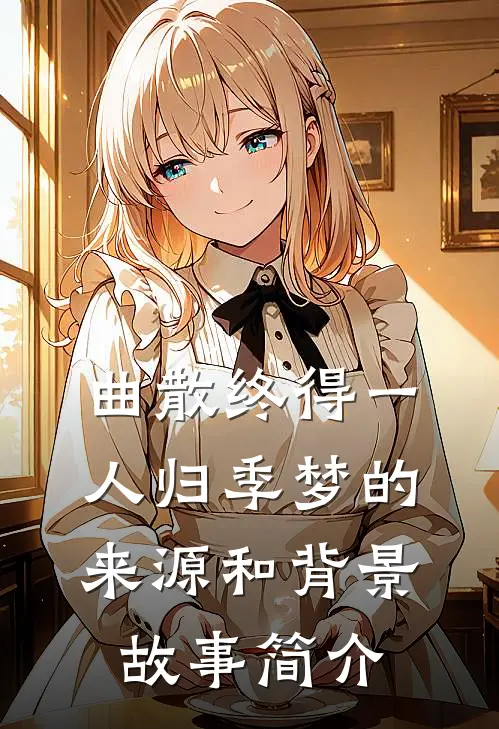 曲散终得一人归季梦的来源和背景故事简介