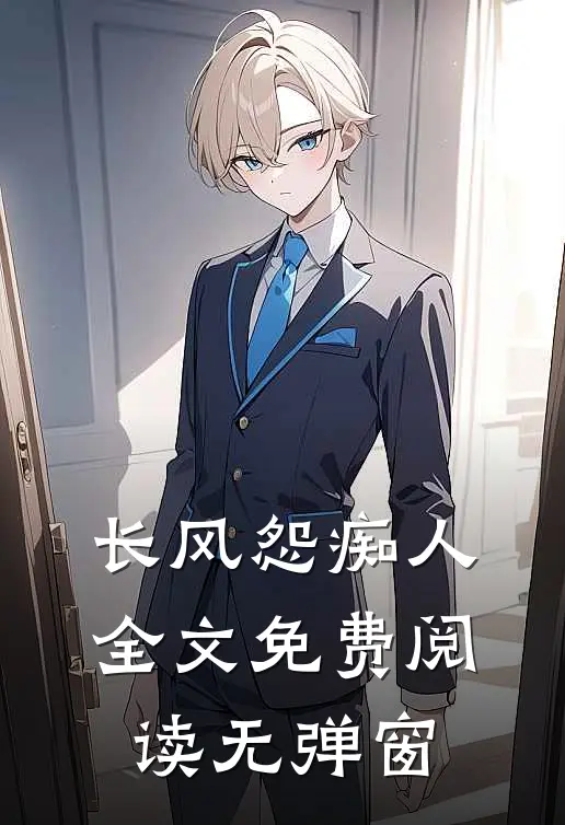长风怨痴人全文免费阅读无弹窗