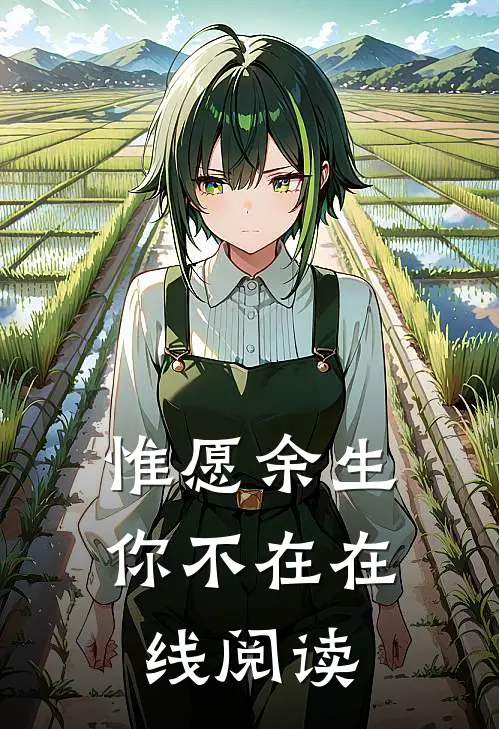 惟愿余生你不在在线阅读