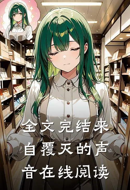 全文完结来自覆灭的声音在线阅读