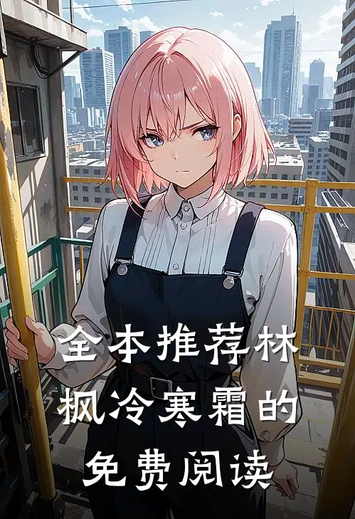 全本推荐林枫冷寒霜的免费阅读