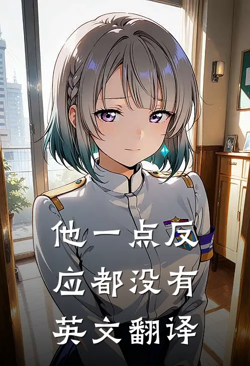 他一点反应都没有英文翻译