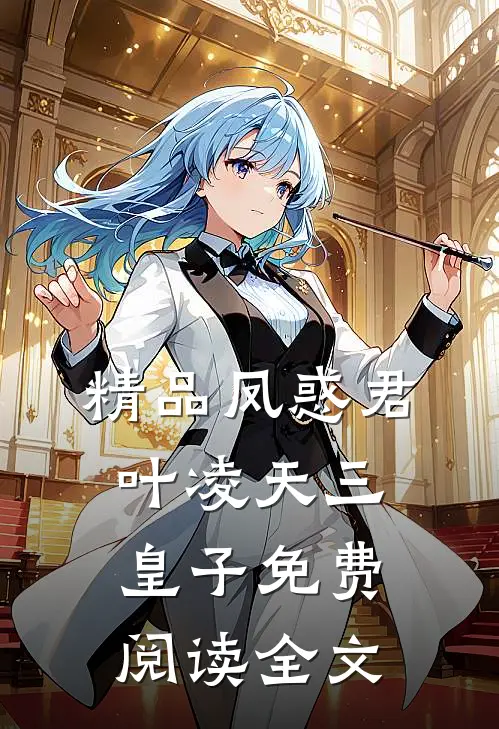 精品凤惑君叶凌天三皇子免费阅读全文