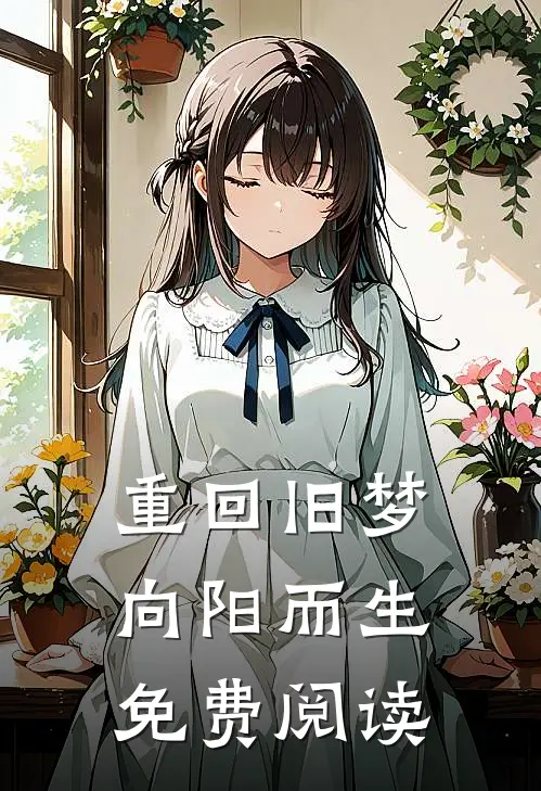 重回旧梦向阳而生免费阅读