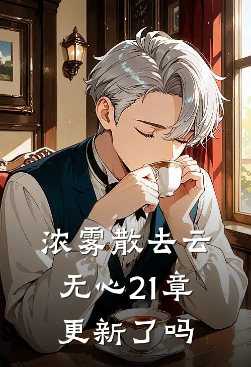 浓雾散去云无心21章更新了吗