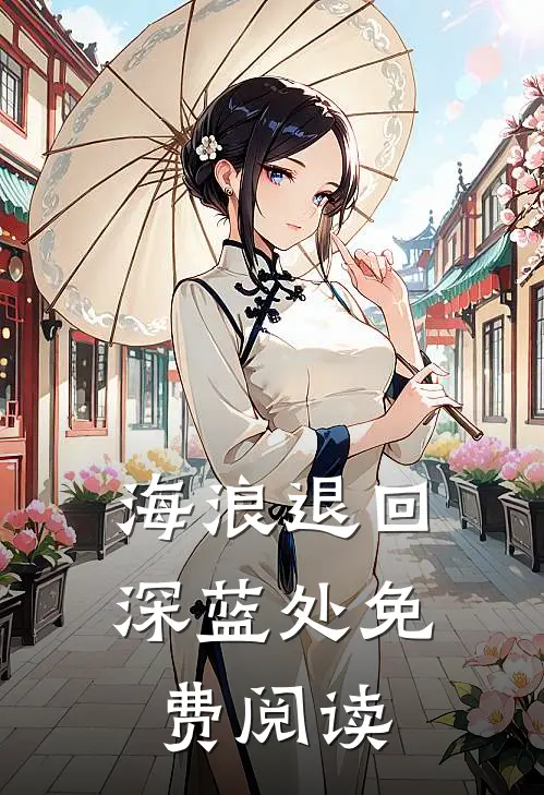 海浪退回深蓝处免费阅读