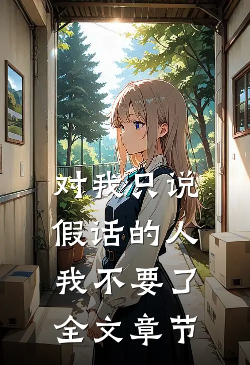 对我只说假话的人，我不要了全文章节