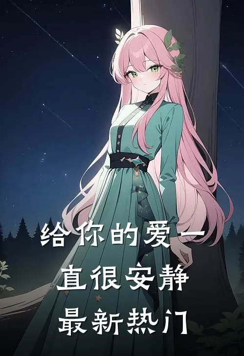 给你的爱一直很安静最新热门