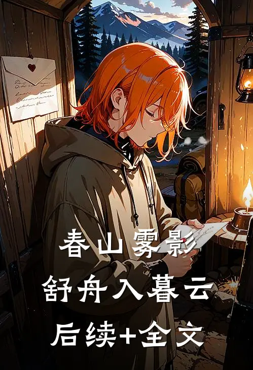 春山雾影，舒舟入暮云后续+全文