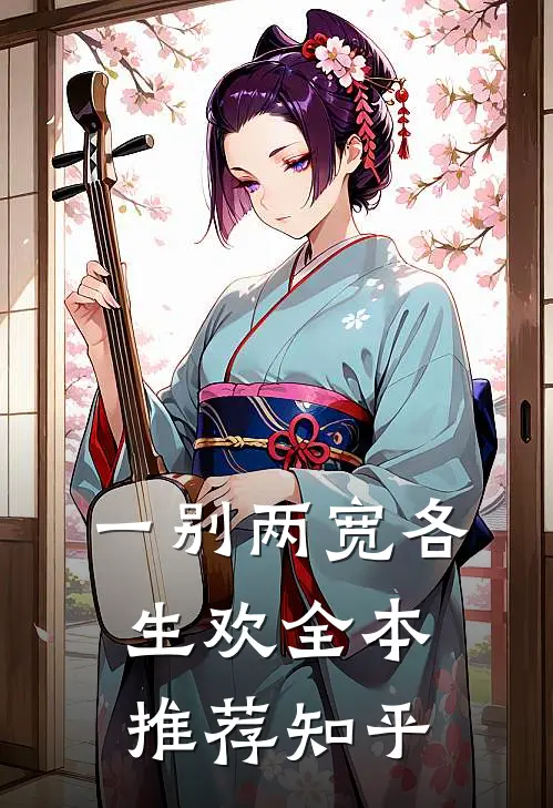 一别两宽各生欢全本推荐知乎