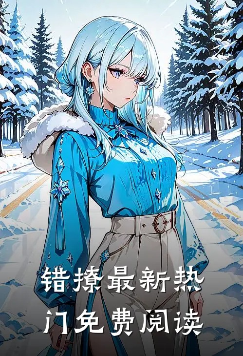 错撩最新热门免费阅读