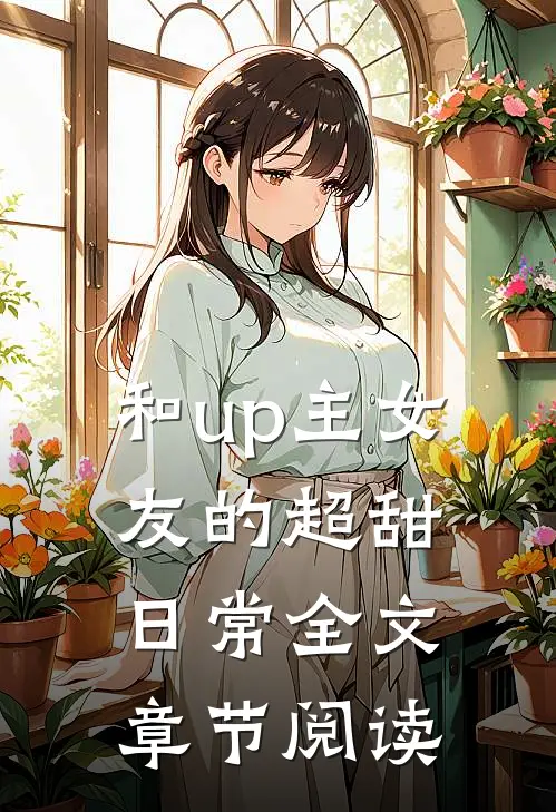 和up主女友的超甜日常全文章节阅读