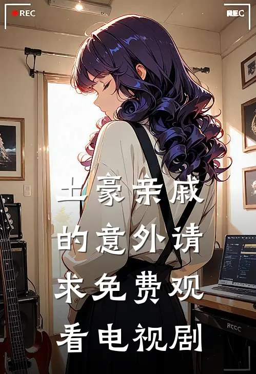 土豪亲戚的意外请求免费观看电视剧