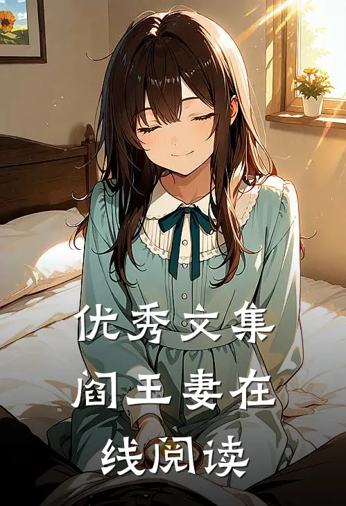 优秀文集阎王妻在线阅读