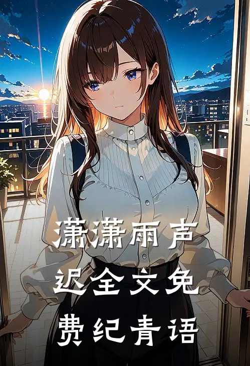 潇潇雨声迟全文免费纪青语