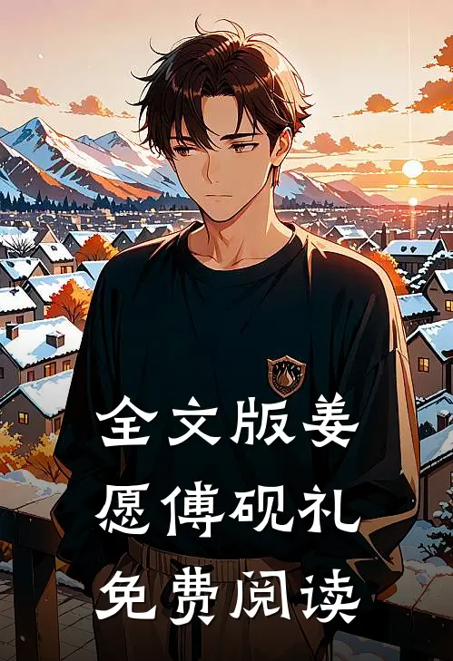 全文版姜愿傅砚礼免费阅读