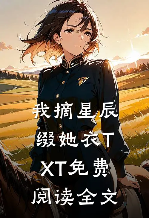 我摘星辰缀她衣TXT免费阅读全文