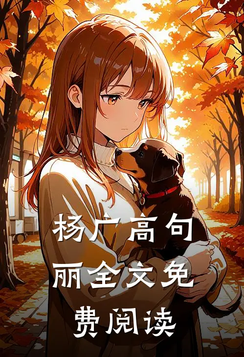 杨广 高句丽全文免费阅读