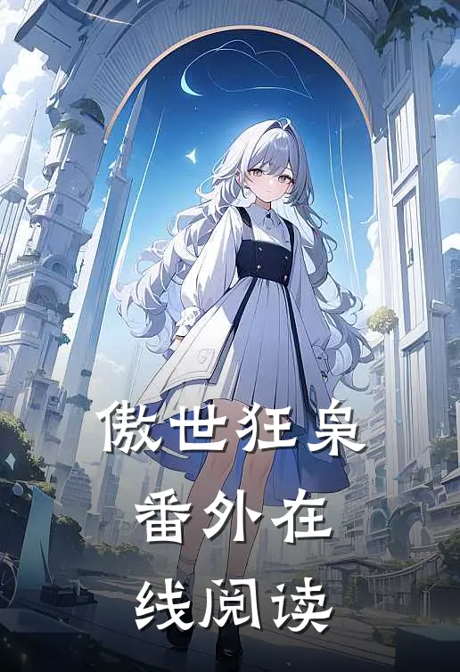 傲世狂枭 番外在线阅读